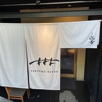 焼肉㐂舌 南船場 - 