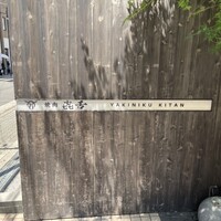 焼肉㐂舌 南船場 - 