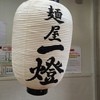麺屋一燈