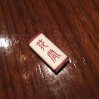 花閒 - お箸を留めていた紙