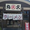 久留米ラーメン 丸久
