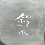 カフェ・鈴木 - 