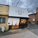 ごはん屋 うなぼう - 