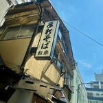 松楽 - since1957