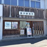 富川製麺所 - 外観