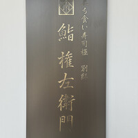 鮨 権左衛門 - 