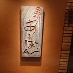 串かつ あーぼん - 