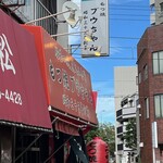 ブウちゃん - 外観