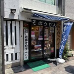 江戸前立喰い肉そば肉うどん のじろう - 