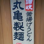 丸亀製麺 - (9/27)