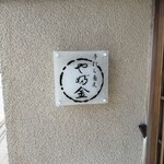 手打ちそばやぶ金 - 