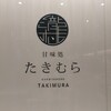 甘味処 たきむら