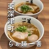 らぁ麺 一善