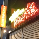 すず鬼直伝スタミナらーめんかわさ鬼 - 