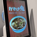 すず鬼直伝スタミナらーめんかわさ鬼 - 