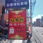 中華料理 福成軒 - 