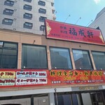 中華料理 福成軒 - 