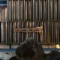 近江牛専門店 近江かど萬 - 