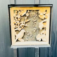 鳥匠いし井ひな - 