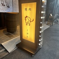 肉屋くだん - 