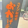コメダ和喫茶 おかげ庵 本店