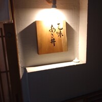 乙味 あさ井 - 