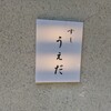 すし うえだ