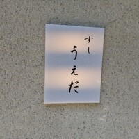すし うえだ - 