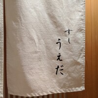 すし うえだ - 