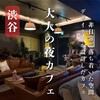 YOLO cafe & bar 渋谷宮益坂店