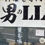 汁なし専門 男のLL - 