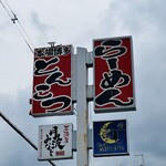 本場博多とんこつらーめん いっぽし - 本場博多とんこつ
