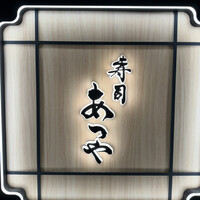 寿司 あつや - 