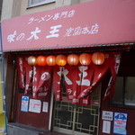 味の大王 - 2014年9月吉日