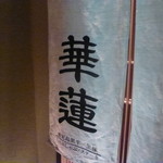 華蓮  - １４０７２３