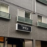 中華ソバ 伊吹 - 