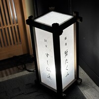 銀座 すし 仙道 - 