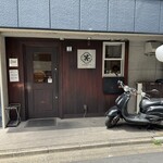 よりみち酒場 笑吉 - 