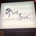 みいとらんど - 