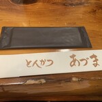 とんかつ あづま - おしぼりとお箸