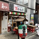 大衆イタリアンかね子 - 