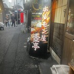 ホルモン屋 壺亭 - 