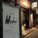 Hodori 用賀店 - 