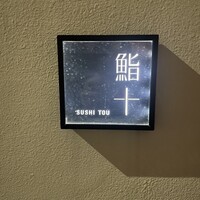 鮨十 - 