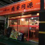 ゆるり 中華食堂 癒食同源 - 