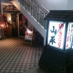 やきとり山平 - 17：00ピッタリに電気入ります