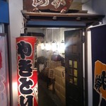 やきとり山平 - 店の入口です。ちょっと奥まっています