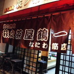 萩之茶屋鶴一 - 