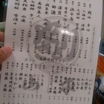 やきとり山平 - 焼酎　お酒メニュー　(*´∀｀*)