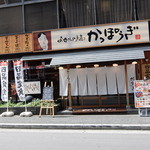 かっぽうぎ - かっぽうぎ 谷町4丁目店
             2014/6/27